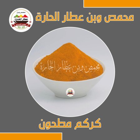 كركم  الذهبي مطحون 